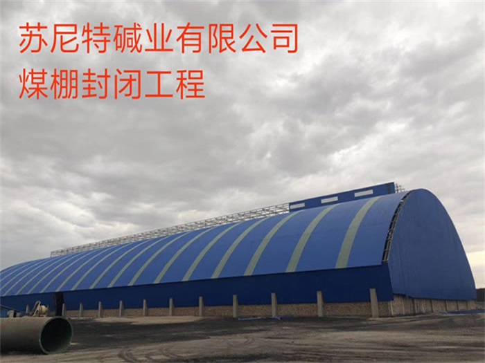 都匀苏尼特碱业有限公司煤棚封闭工程