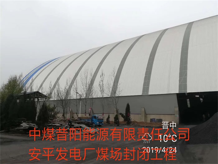 都匀中煤昔阳能源有限责任公司安平发电厂煤场封闭工程
