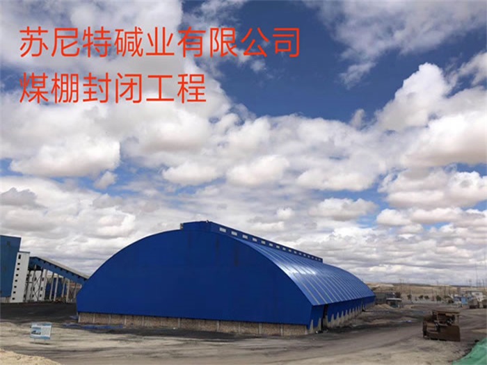 都匀苏尼特碱业有限公司煤棚封闭工程